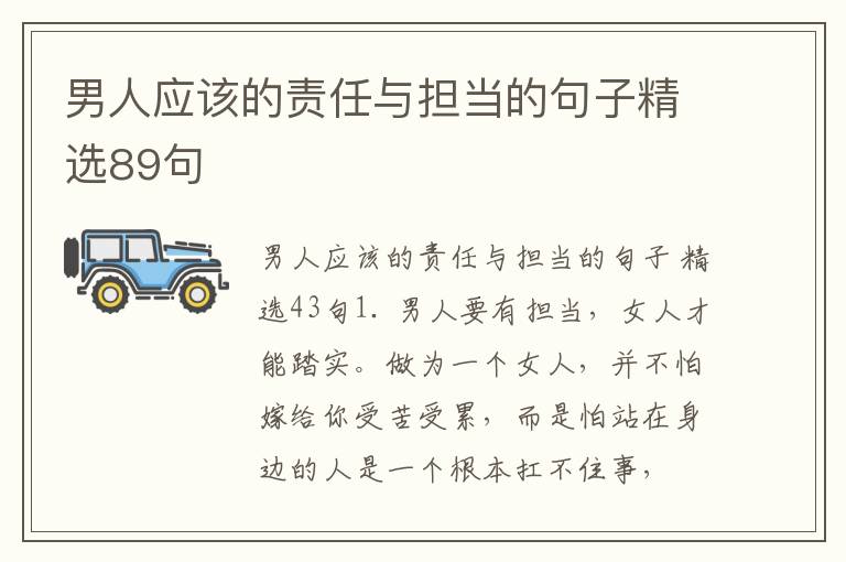 男人应该的责任与担当的句子精选89