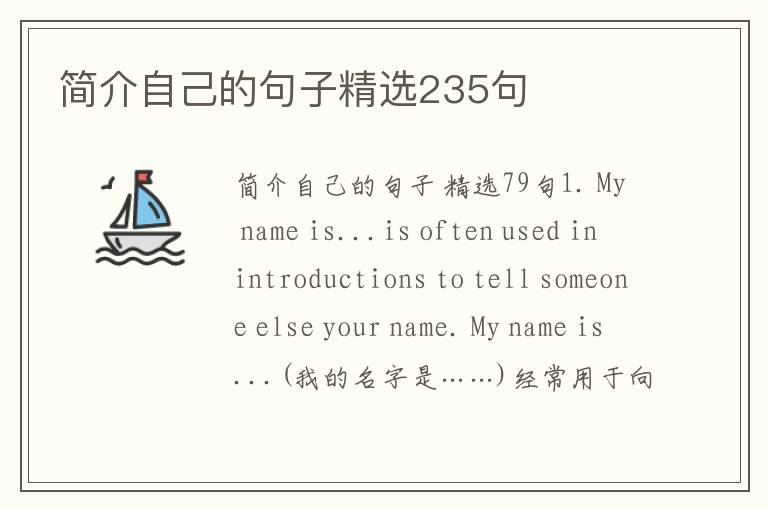 简介自己的句子精选235句