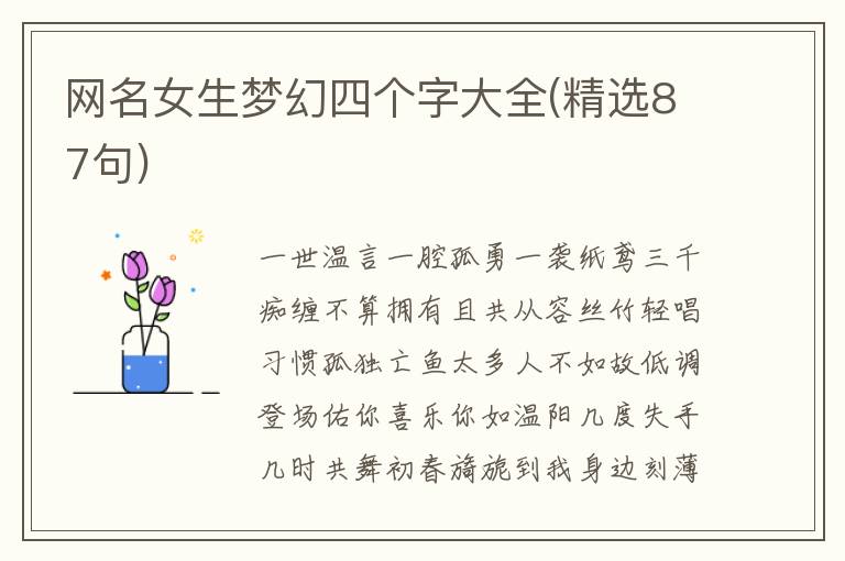 网名女生梦幻四个字大全(精选87句)