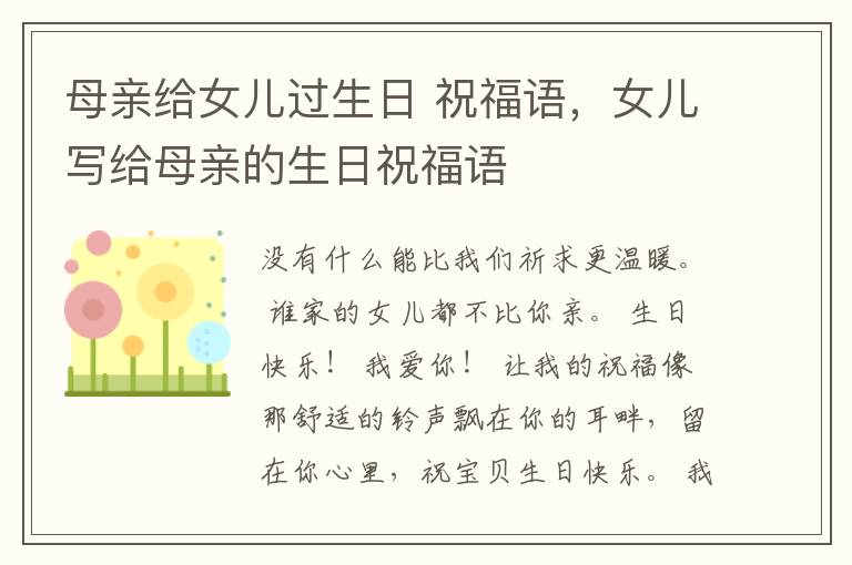 母亲给女儿过生日 祝福语,女儿写给