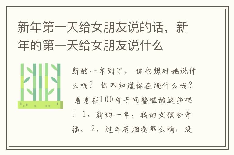 新年第一天给女朋友说的话，新年的第一天给女朋友说什么