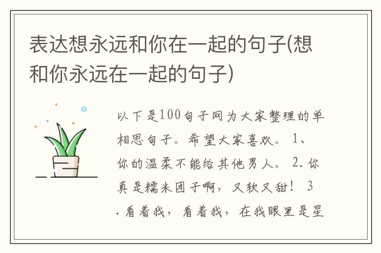 表达想永远和你在一起的句子(想和你永远在一起的句子)