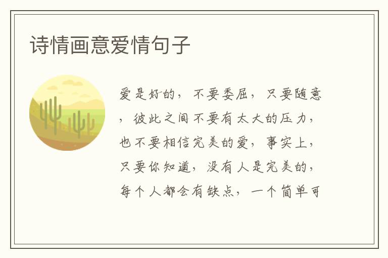 诗情画意爱情句子