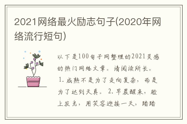 2021网络最火励志句子(2020年网络流行短句)
