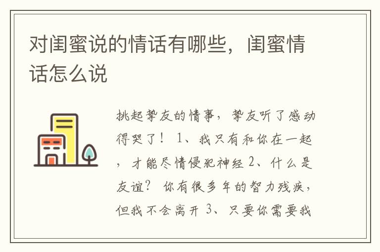 对闺蜜说的情话有哪些，闺蜜情话怎么说