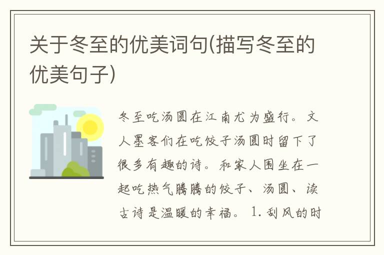 关于冬至的优美词句(描写冬至的优美句子)