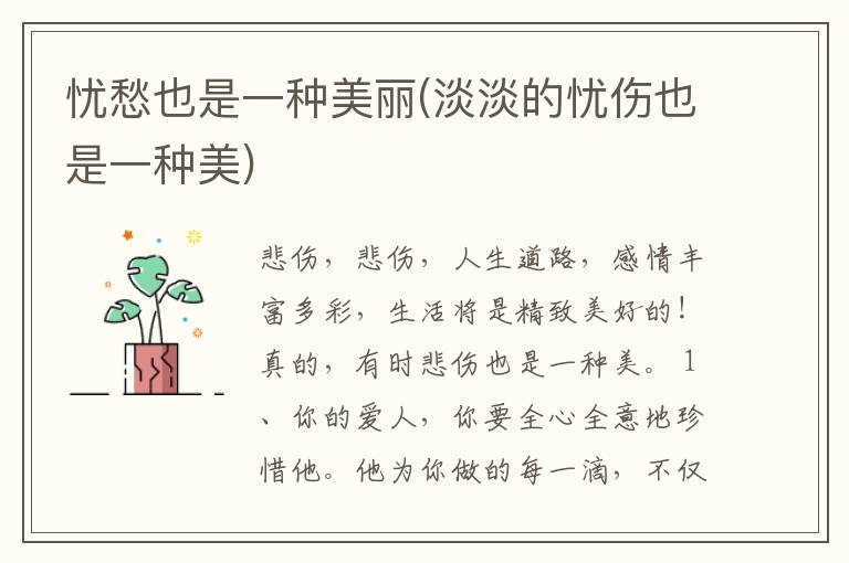 忧愁也是一种美丽(淡淡的忧伤也是一种美)