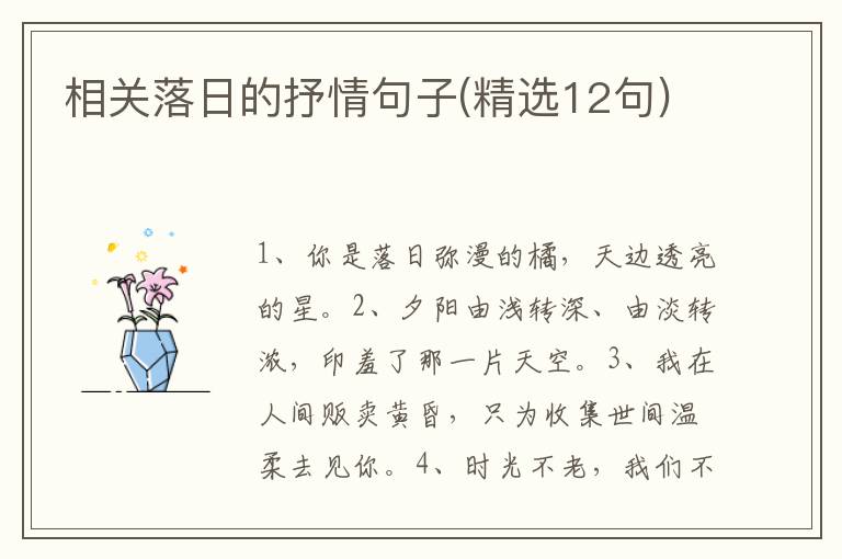 相关落日的抒情句子(精选12句)