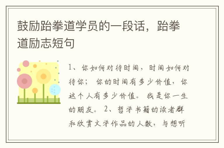 鼓励跆拳道学员的一段话,跆拳道励志