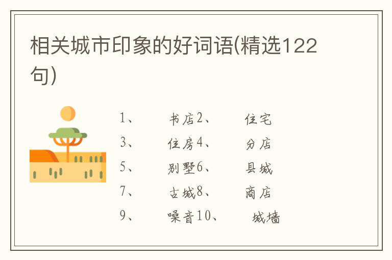 相关城市印象的好词语(精选122句)