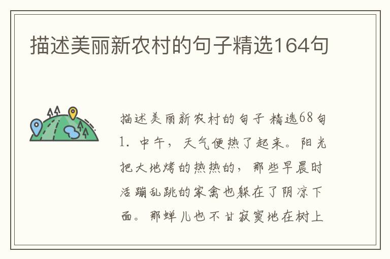 描述美丽新农村的句子精选164句