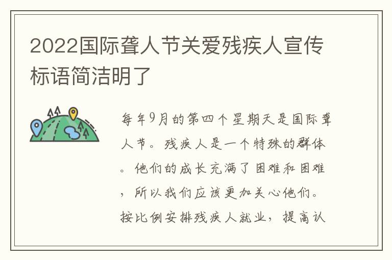 2022国际聋人节关爱残疾人宣传标语
