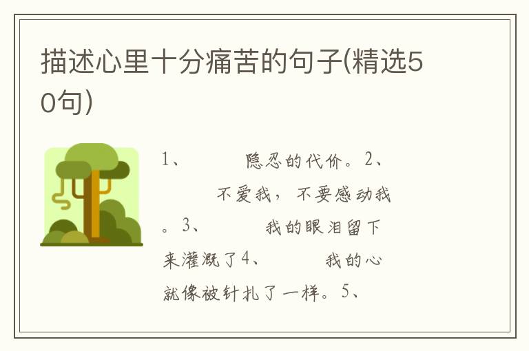 描述心里十分痛苦的句子(精选50句)