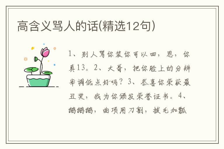高含义骂人的话(精选12句)