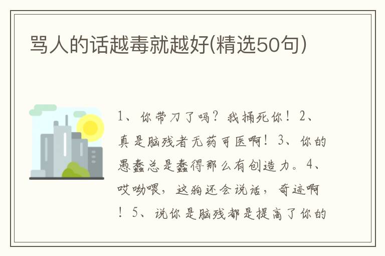 骂人的话越毒就越好(精选50句)