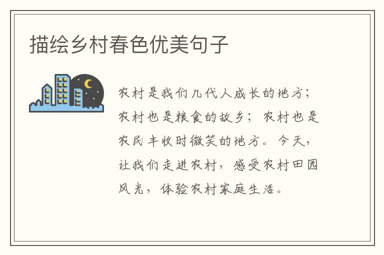 描绘乡村春色优美句子