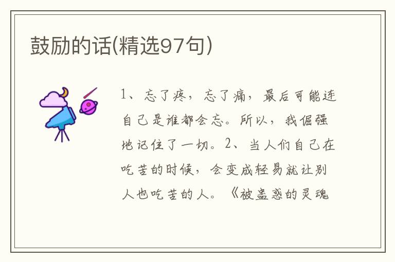 鼓励的话(精选97句)