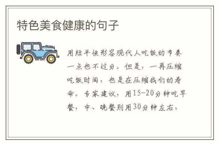 特色美食健康的句子
