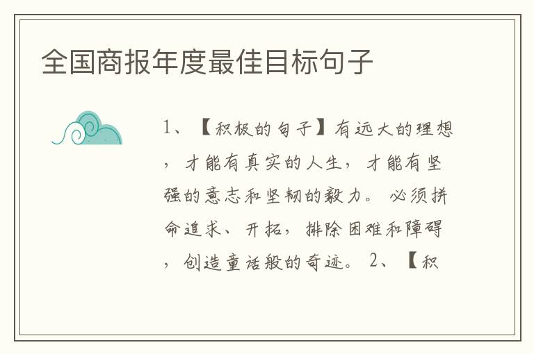 全国商报年度最佳目标句子