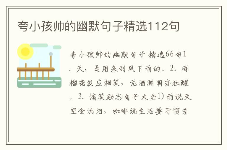 夸小孩帅的幽默句子精选112句