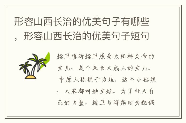 形容山西长治的优美句子有哪些,形容