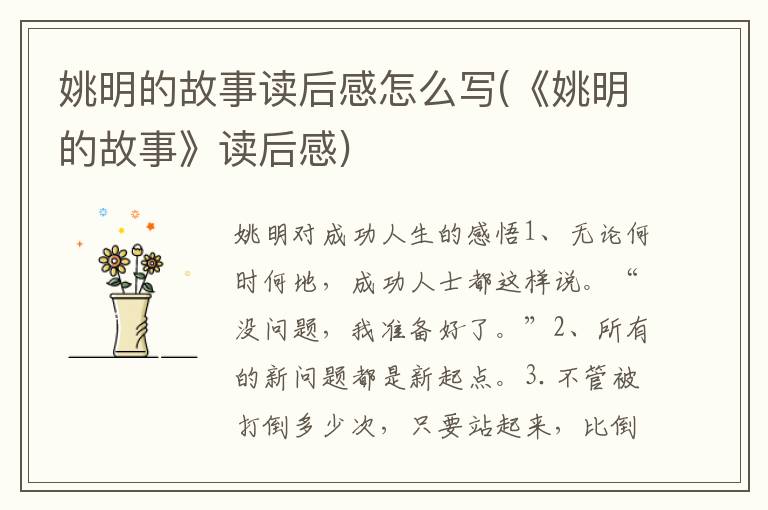 姚明的故事读后感怎么写(《姚明的