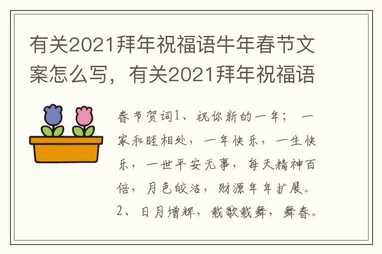 有关2021拜年祝福语牛年春节文案怎