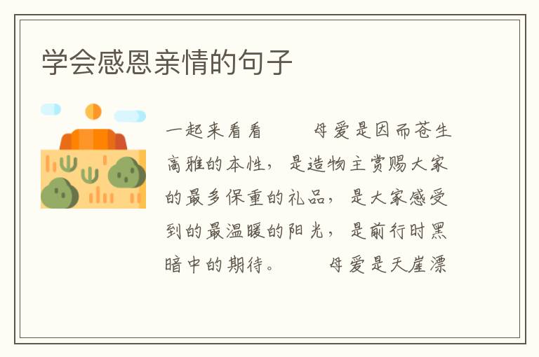 学会感恩亲情的句子