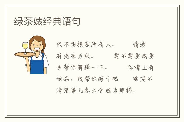 绿茶婊经典语句