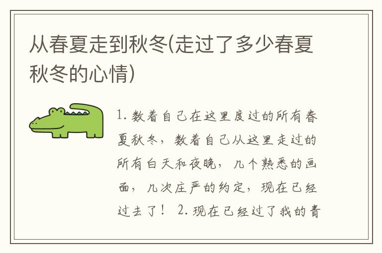 从春夏走到秋冬(走过了多少春夏秋