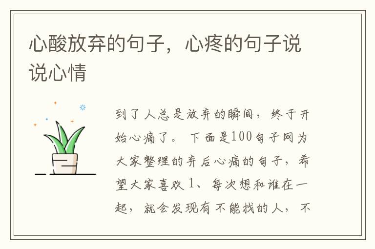 心酸放弃的句子，心疼的句子说说心情