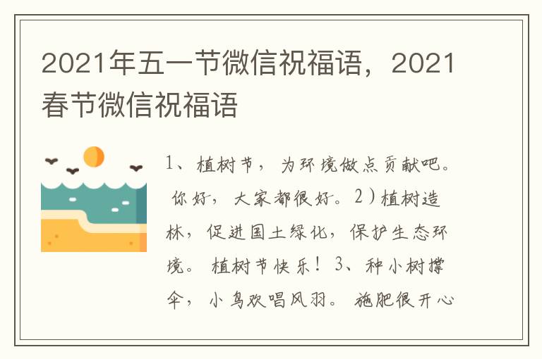 2021年五一节微信祝福语，2021春节微