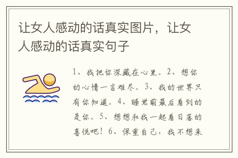 让女人感动的话真实图片，让女人感动的话真实句子