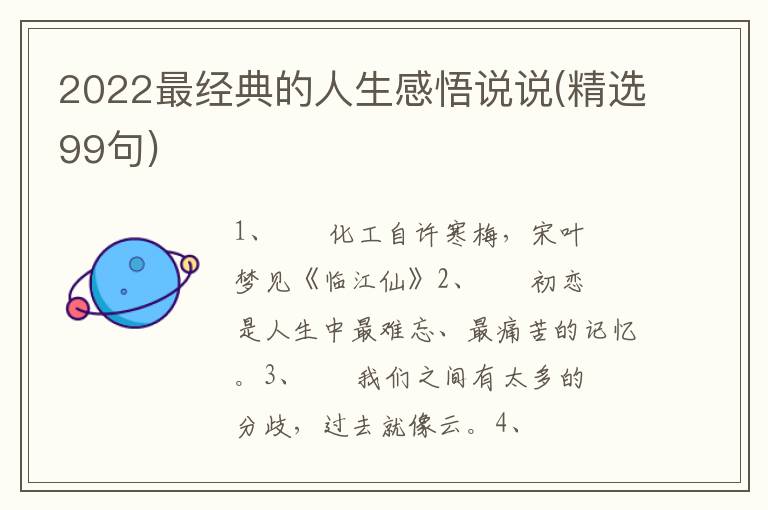 2022最经典的人生感悟说说(精选99句)