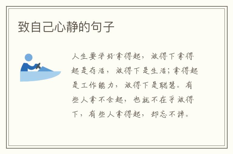 致自己心静的句子