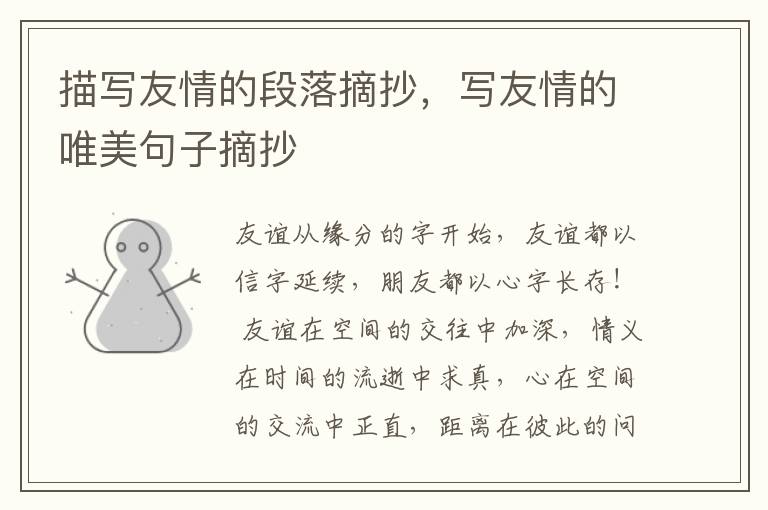 描写友情的段落摘抄，写友情的唯美句子摘抄