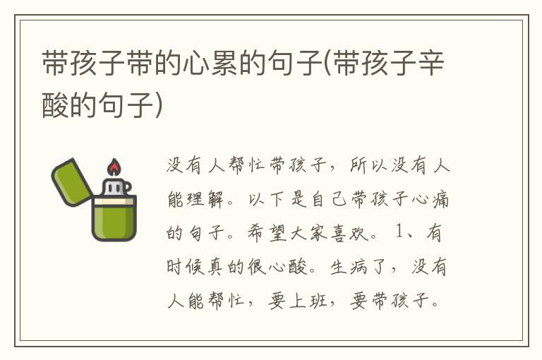 带孩子带的心累的句子(带孩子辛酸