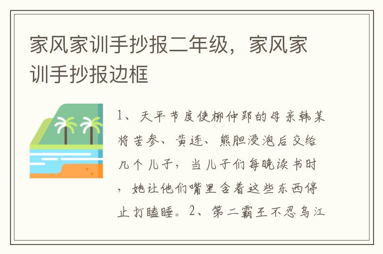 家风家训手抄报二年级，家风家训手抄