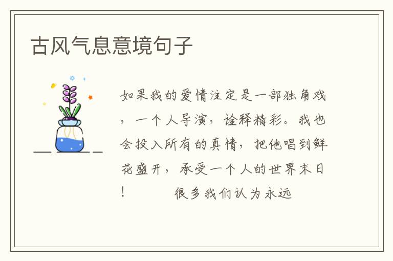古风气息意境句子