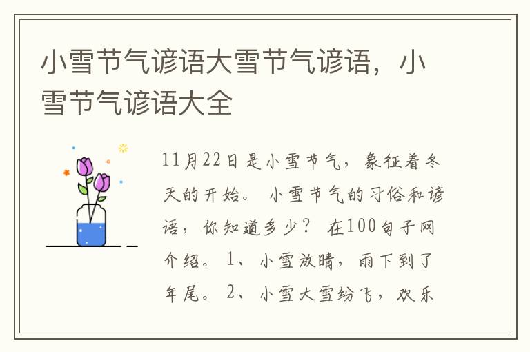 小雪节气谚语大雪节气谚语,小雪节气