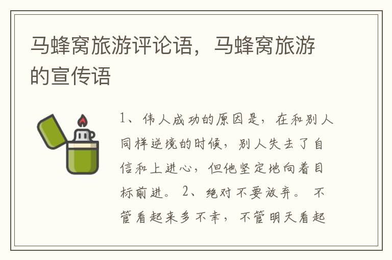 马蜂窝旅游评论语，马蜂窝旅游的宣传语