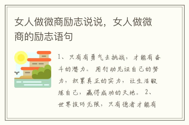 女人做微商励志说说，女人做微商的励志语句