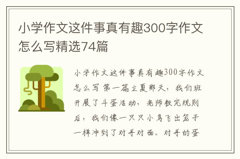 小学作文这件事真有趣300字作文怎