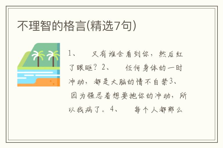 不理智的格言(精选7句)