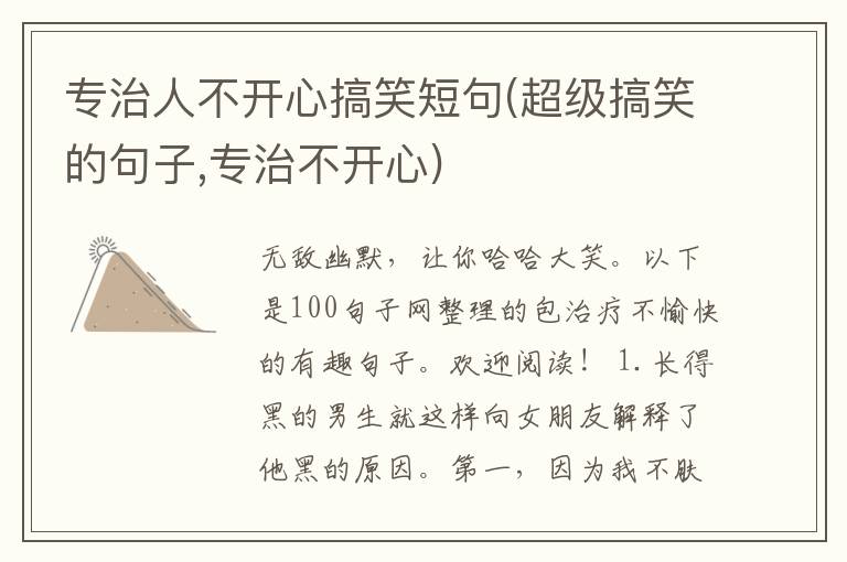 专治人不开心搞笑短句(超级搞笑的句子,专治不开心)
