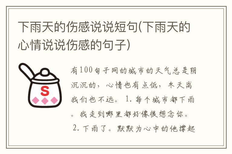 下雨天的伤感说说短句(下雨天的心情说说伤感的句子)