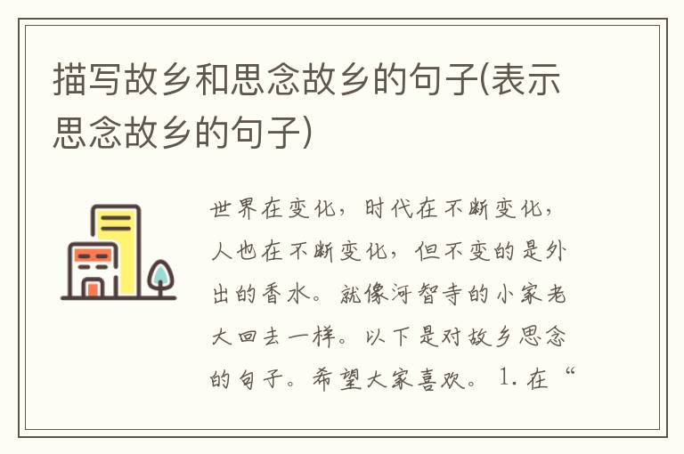 描写故乡和思念故乡的句子(表示思