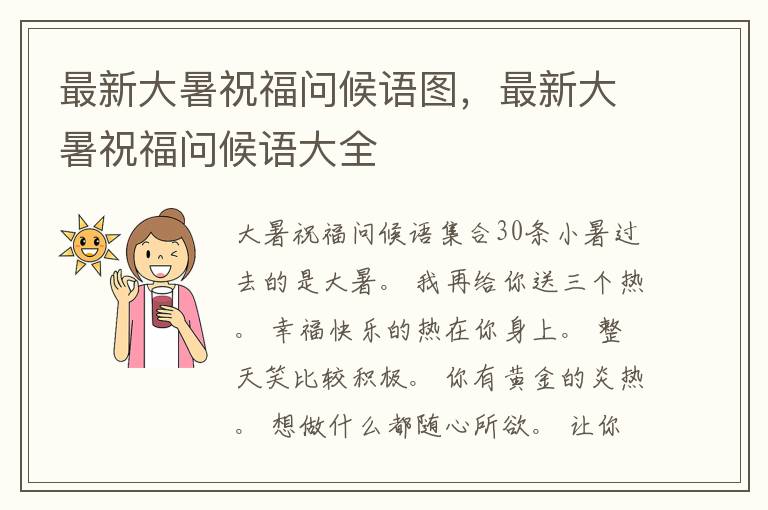 最新大暑祝福问候语图，最新大暑祝福问候语大全