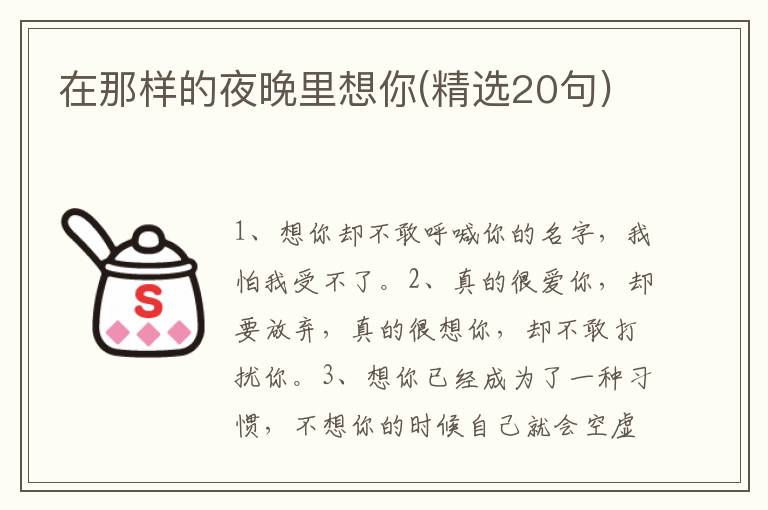 在那样的夜晚里想你(精选20句)