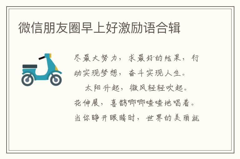 微信朋友圈早上好激励语合辑